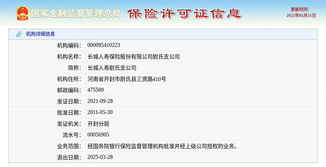 尉氏支公司获准退出退出日期2025年3月28日人生就是博-尊龙凯时长城人寿保险股