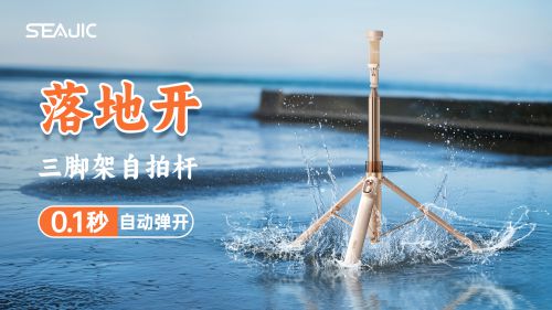 “落地开”自拍杆新纪元！ 重新定义影像自由人生就是博-尊龙凯时SEAJIC施吉客开启(图3)