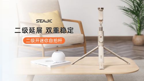 “落地开”自拍杆新纪元！ 重新定义影像自由人生就是博-尊龙凯时SEAJIC施吉客开启(图7)