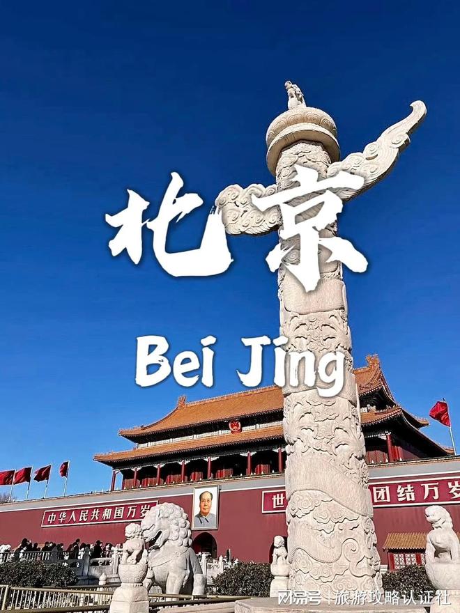 游合理行程北京5天4晚深度游合理游玩攻略尊龙凯时人生就是搏平台北京五天四晚深度(图5)